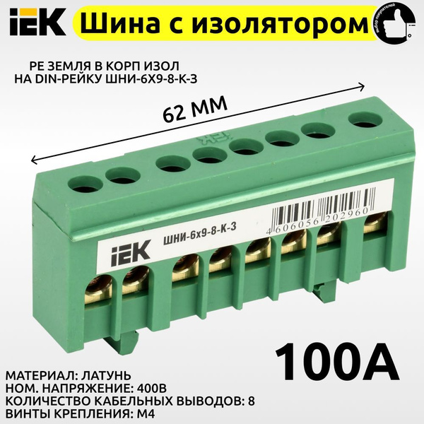 Шина РЕ земля IEK 8 контактов 1шт ШНИ изолированная на DIN-рейку YNN10 ...