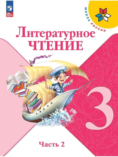 Школа России.Климанова Л.Ф.Литературное чтение. 3 класс. Учебник. Часть ...