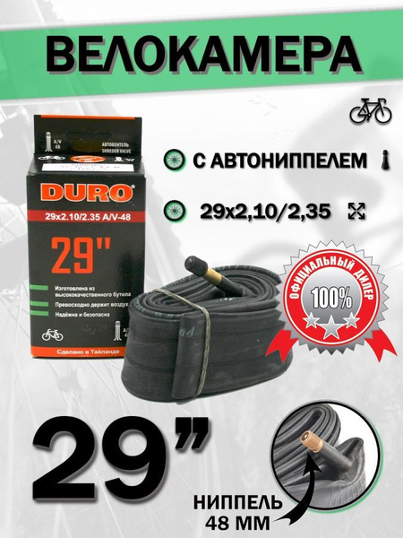 Велокамера 29 DURO 29x2,10/2,35 A/V-48 двойной обод, камера для ...