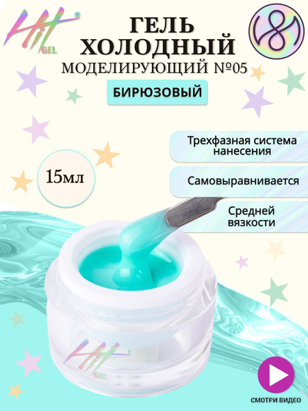 HIT gel Гель для наращивания ногтей, моделирующий, №05, 15 мл - купить ...