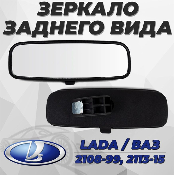 Зеркало салонное ВАЗ 2108, 2109, 21099, 2113, 2114, 2115, 1шт. - купить ...