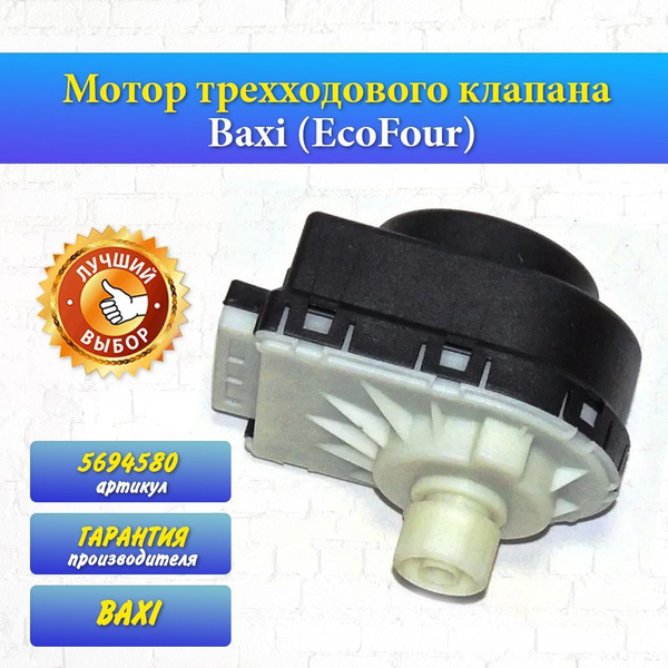 Запчасти и аксессуары для котлов BAXI 1 кВт мотор трехходового клапана ...