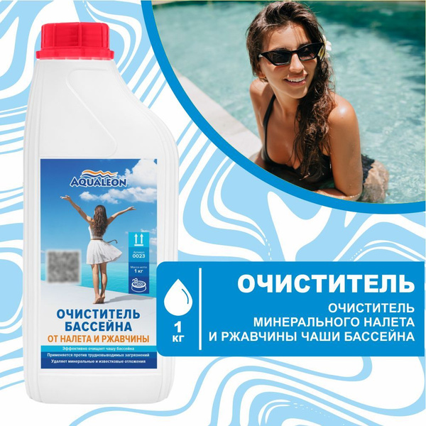 Очиститель минерального налета и ржавчины чаши бассейна, 1 л (1 кг ...