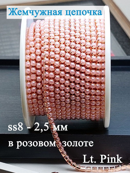 Стразовая цепочка для рукоделия жемчужная, св. розовый, 2м - купить с ...