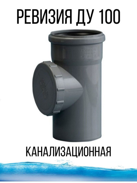 Канализационный тройник - ревизия - купить с доставкой по выгодным ...