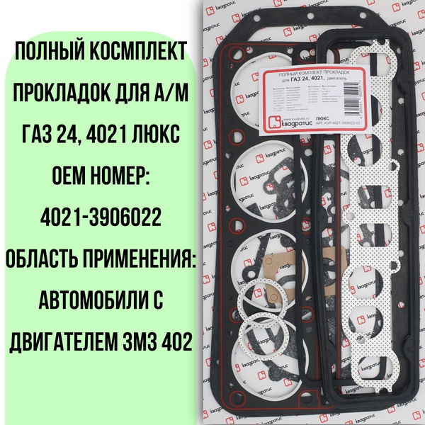 Прокладки комплект (полный) ЗМЗ 4021 ГАЗ 24 силикон