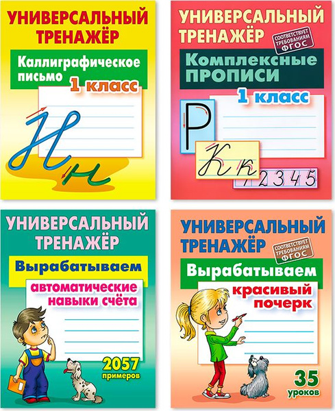 Комплект из четырех универсальных тренажеров: Каллиграфическое письмо ...