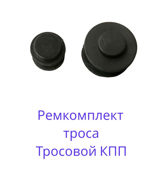 Ремкомплект троса тросовой КПП Лада Гранта Калина Приора - арт. 2100011 ...