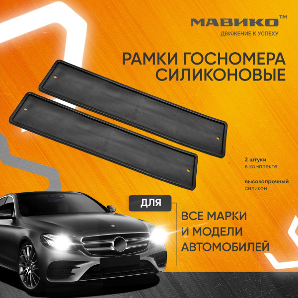 Рамка госномера силиконовая черная 2 шт. Мавико / автомобильная рамка ...
