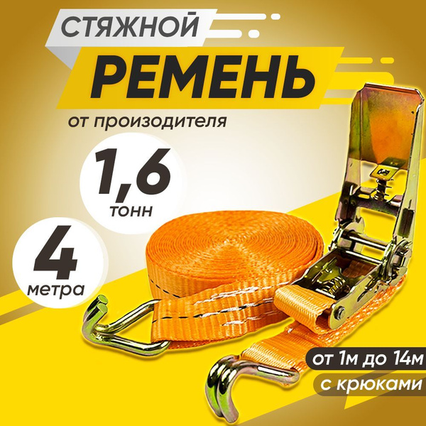 Ремень стяжной для крепления груза с храповым механизмом 1.6т 4м купить ...