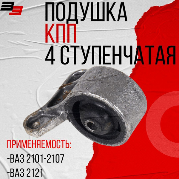Подушка КПП ВАЗ 2121 для 4-х ступенчатой КПП АБПА (00035005) - арт ...