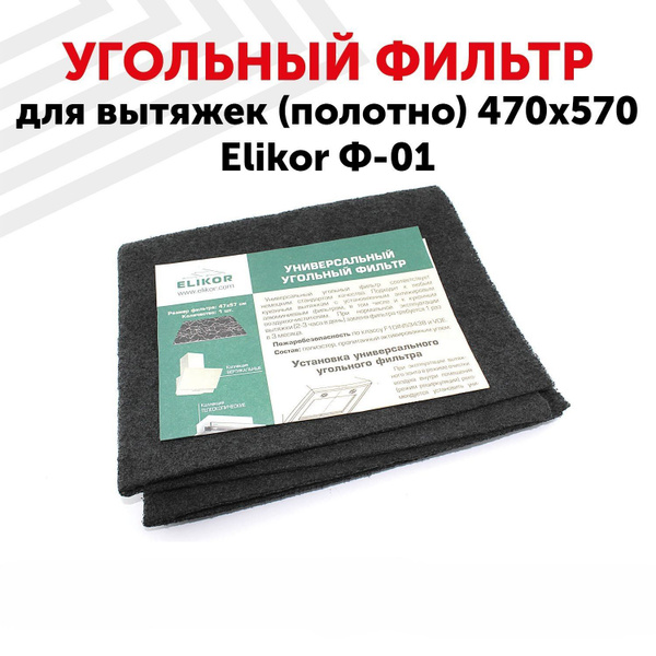 Фильтр угольный для вытяжки (полотно) Elikor Ф-01, универсальный ...