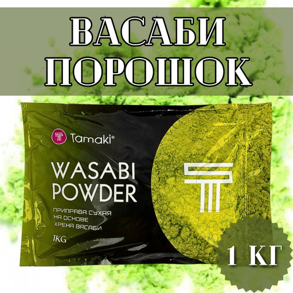 Приправа сухая "Васаби" порошок 1 кг, Tamaki - купить с доставкой по ...