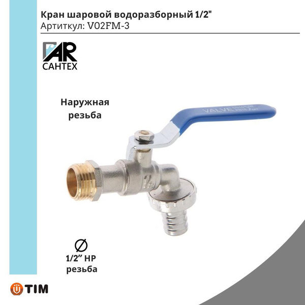 Кран шаровый со штуцером TIM 1/2" наружная резьба V02FM-3 - купить по ...