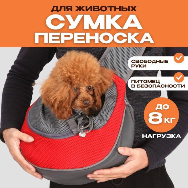 Переноска слинг для кошек собак на плечо красная купить на OZON по ...