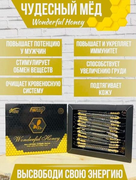 Эпимедиумная паста "Wonderful Honey" Чудо мед - купить с доставкой по ...