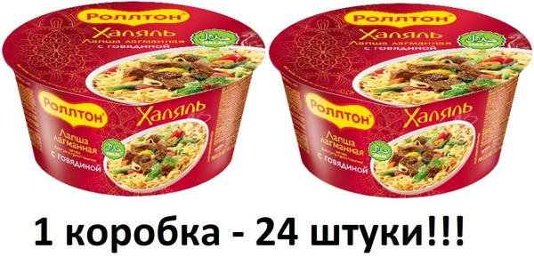 Лапша быстрого приготовления РОЛЛТОН ЛАГМАННАЯ С ГОВЯДИНОЙ ХАЛЯЛЬ ...
