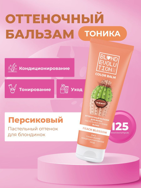 ТОНИКА Peach Blossom Оттеночный бальзам для осветленных и светлых волос ...