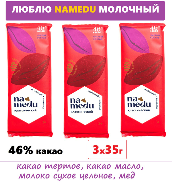 NEW NAMEDU молочный шоколад без сахара 3х35г/ Гагаринские мануфактуры ...