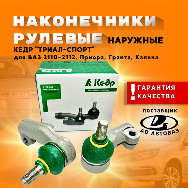 Наконечники рулевые наружные для а/м Калина, Приора, Гранта, ВАЗ 2110 ...