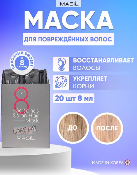 MASIL Корейская маска для волос 8 Second Salon Hair Mask 8ml 20шт ...