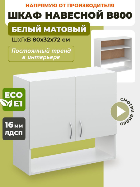 Кухонный модуль навесной 80х32х72 см, шкаф навесной с открытой полкой ...