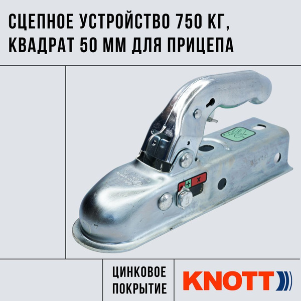 Сцепное устройство на 750 кг KNOTT (замковое устройство, сцепная ...