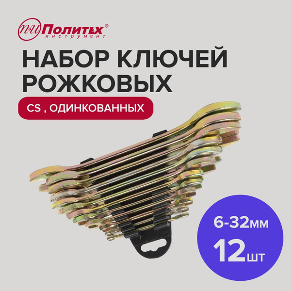 Набор ключей для автомобиля рожковых 12 шт, 6-32 мм оцинкованные купить ...