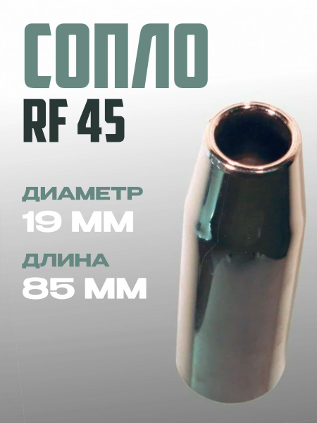 Сопло для полуавтомата RF 45 - купить с доставкой по выгодным ценам в ...