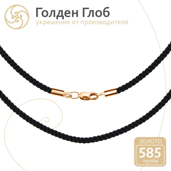 Golden Globe Шнурок для крестика с золотым замком 585 пробы - купить с ...