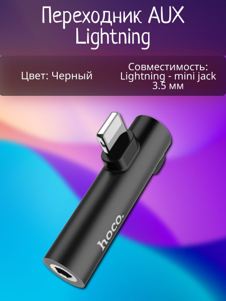Переходник AUX Lightning - Lightning - jack 3,5 мм hoco. LS21 - черный ...