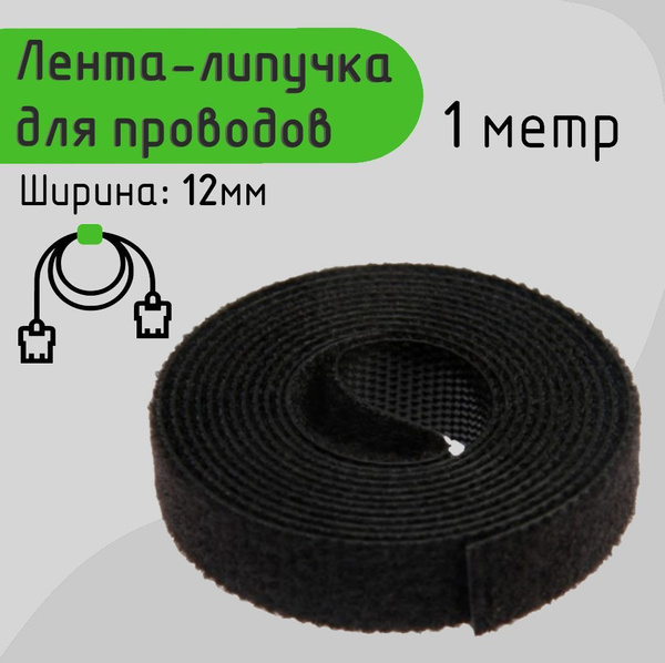 Лента липучка для проводов 1 метр / стяжка для кабеля липучка ...