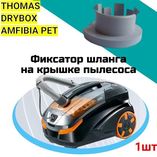 Крышка thomas. Thomas DRYBOX Amfibia Pet. Крышка пылесоса. Задняя крышка пылесоса. Отлетела крышка пылесоса.