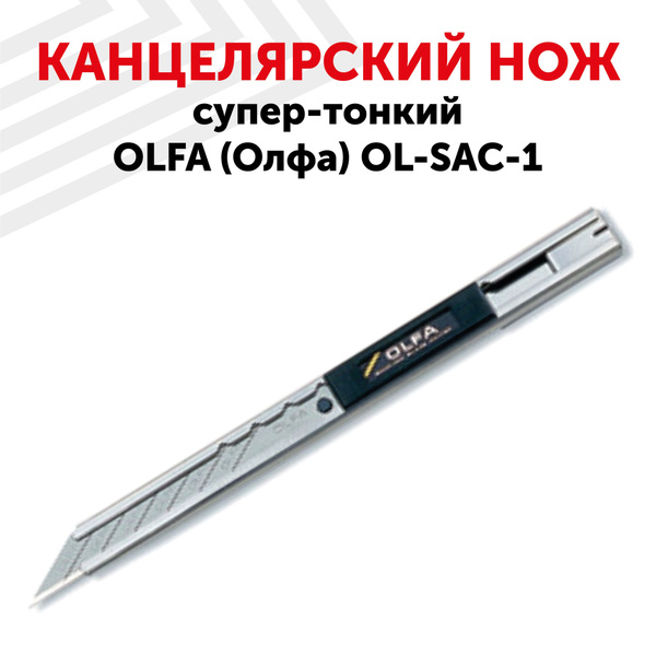 Канцелярский супер-тонкий нож OLFA (Олфа) OL-SAC-1 - купить с доставкой ...