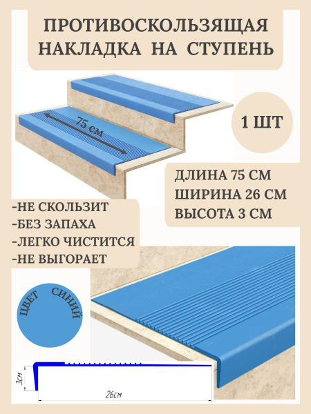 Широкая противоскользящая накладка на ступень 75см купить на OZON по ...