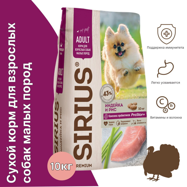 Сухой корм для собак SIRIUS, для мелких пород, индейка и рис, 10 кг ...