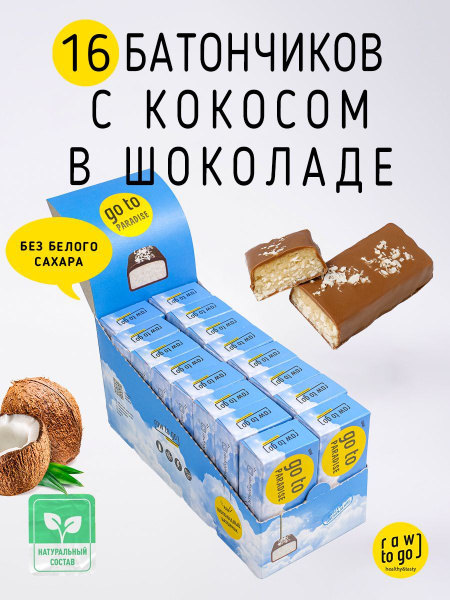 Raw to go Шоколадный батончик сладости без сахара Кокосовый, 45г х 16 ...