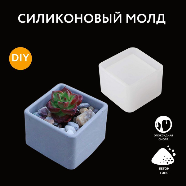 Силиконовая форма для Гипса, Бетона. Молд для кашпо мини квадрат. 3,3х4 ...