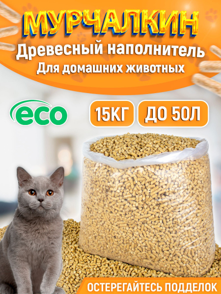 Наполнитель древесный для кошачьего туалета 15 кг - купить с доставкой ...