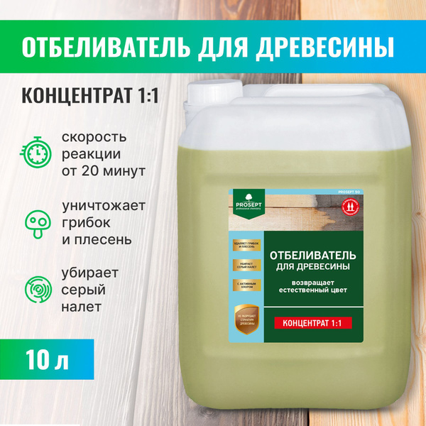 Отбеливатель для древесины PROSEPT 50, концентрат 1:1 10 л купить на ...
