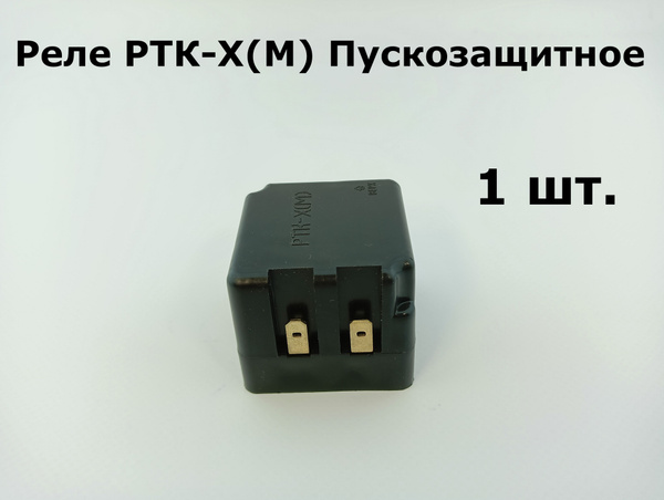 Реле РТК-Х(М) Пускозащитное - купить с доставкой по выгодным ценам в ...