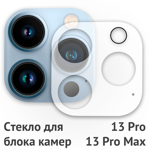 Защитное стекло на камеру на Айфон 13 Pro, 13 Pro Max/ для камеры для ...
