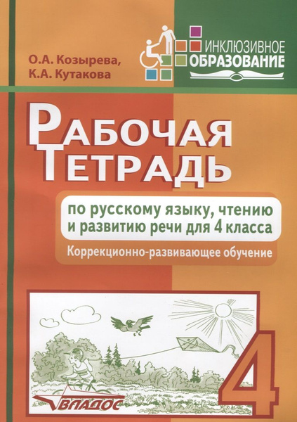 Р/т по русскому языку чтению и развитию речи 4 кл. Коррекционно ...