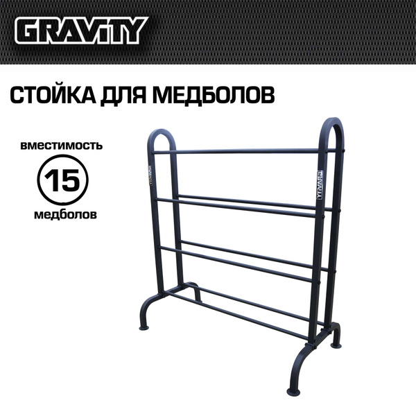 Стойка для медболов Gravity, вместимость 15 медболов - купить с ...