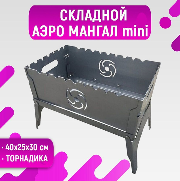Мангал URM, Сталь, 30x25x40 см купить по выгодной цене в интернет ...