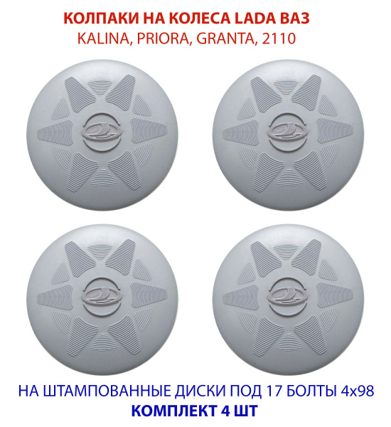 Колпаки на колеса (штампованные диски) LADA ВАЗ R13 / R14 / R15 под 17 ...