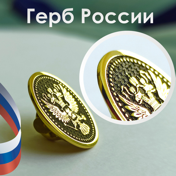 Значок на пиджак: Герб России. Размер 17 мм - купить с доставкой по ...