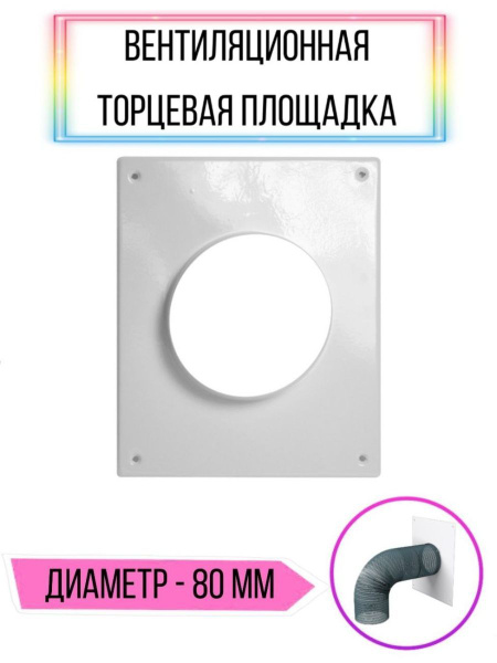 Вентиляционная торцевая площадка для воздухоотводов - купить по ...