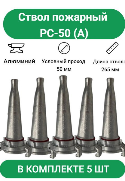 Ствол пожарный PC-50, Алюминий, 5 шт. - купить с доставкой по выгодным ...