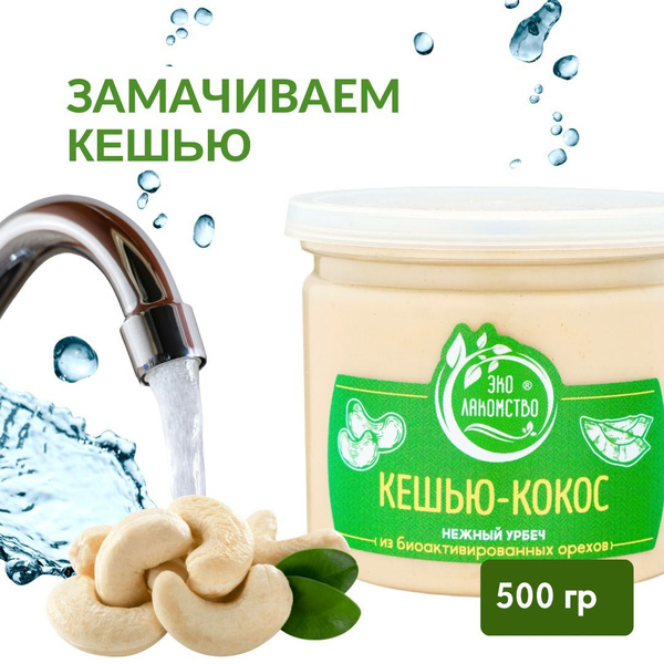 Урбеч из активированного Кешью с Кокосом , 500 гр. "ЭкоЛакомство ...